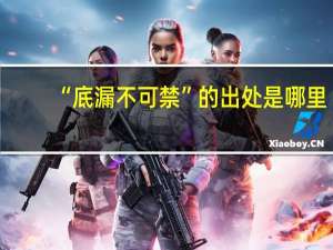 “底漏不可禁”的出处是哪里