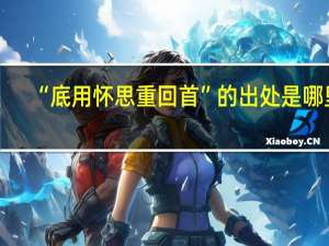 “底用怀思重回首”的出处是哪里