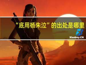 “底用杨朱泣”的出处是哪里