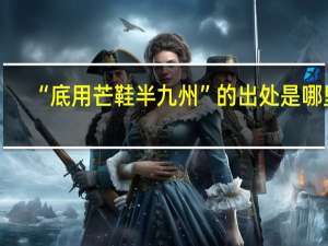 “底用芒鞋半九州”的出处是哪里