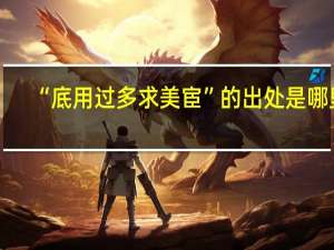 “底用过多求美宦”的出处是哪里