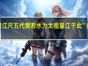“底用量江尺五代樊若水为太祖量江于此”的出处是哪里