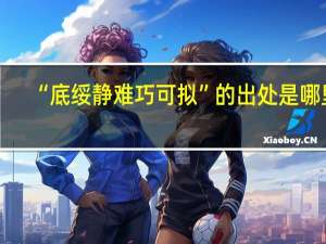 “底绥静难巧可拟”的出处是哪里