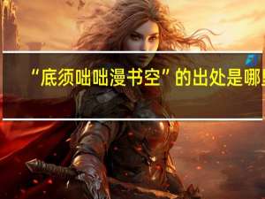 “底须咄咄漫书空”的出处是哪里