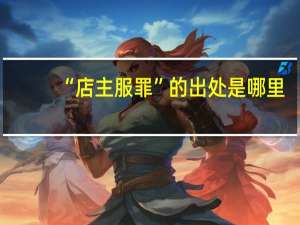 “店主服罪”的出处是哪里