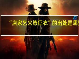 “店家乞火燎征衣”的出处是哪里