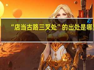 “店当古路三叉处”的出处是哪里