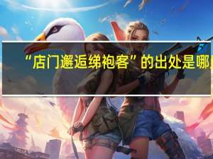“店门邂逅绨袍客”的出处是哪里