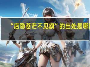 “店隐苍茫不见旗”的出处是哪里