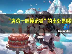“店鸡一唱接疏锺”的出处是哪里