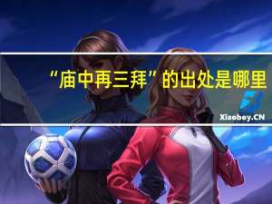 “庙中再三拜”的出处是哪里