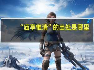 “庙享惟清”的出处是哪里