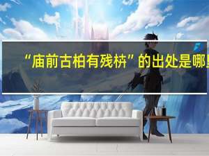 “庙前古柏有残枿”的出处是哪里