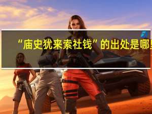 “庙史犹来索社钱”的出处是哪里