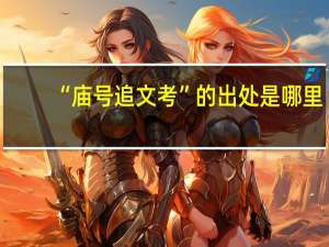 “庙号追文考”的出处是哪里