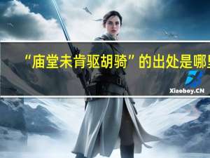 “庙堂未肯驱胡骑”的出处是哪里