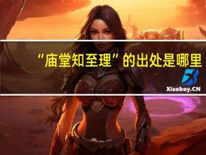“庙堂知至理”的出处是哪里