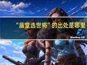 “庙堂选世将”的出处是哪里