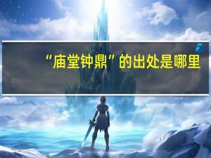 “庙堂钟鼎”的出处是哪里
