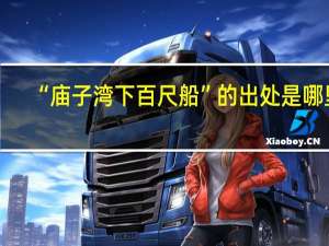 “庙子湾下百尺船”的出处是哪里