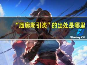 “庙廊期引类”的出处是哪里