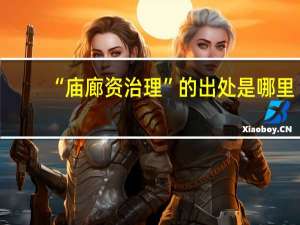 “庙廊资治理”的出处是哪里
