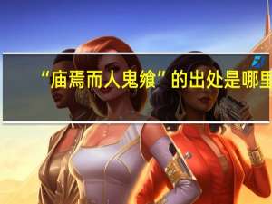 “庙焉而人鬼飨”的出处是哪里