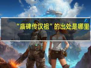 “庙碑传汉祖”的出处是哪里