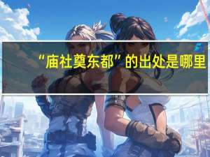 “庙社奠东都”的出处是哪里