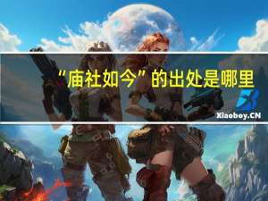 “庙社如今”的出处是哪里
