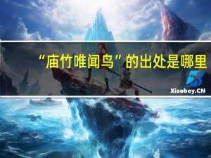 “庙竹唯闻鸟”的出处是哪里