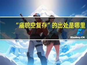 “庙貌空复存”的出处是哪里