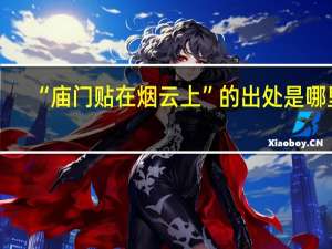 “庙门贴在烟云上”的出处是哪里