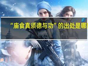 “庙食真须德与功”的出处是哪里
