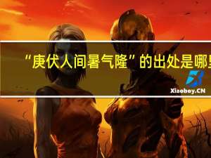 “庚伏人间暑气隆”的出处是哪里