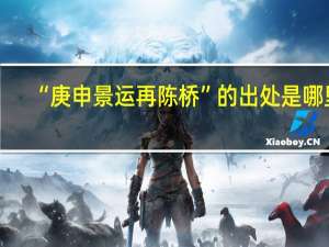 “庚申景运再陈桥”的出处是哪里