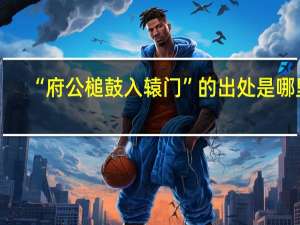 “府公槌鼓入辕门”的出处是哪里