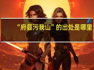 “府县污我山”的出处是哪里
