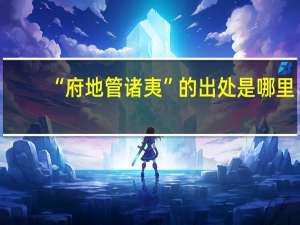 “府地管诸夷”的出处是哪里