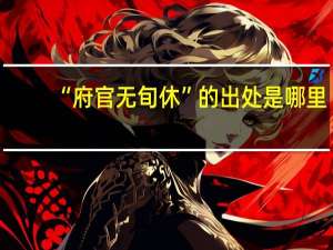 “府官无旬休”的出处是哪里