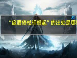 “庞眉倚杖禅僧起”的出处是哪里