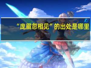 “庞眉忽相见”的出处是哪里