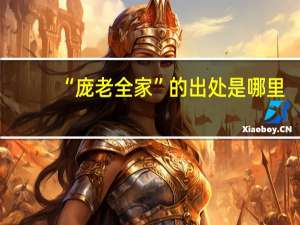 “庞老全家”的出处是哪里