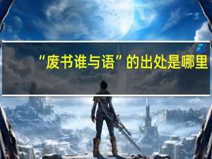 “废书谁与语”的出处是哪里