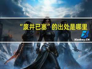 “废井已塞”的出处是哪里