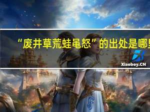 “废井草荒蛙黾怒”的出处是哪里
