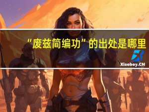 “废兹简编功”的出处是哪里
