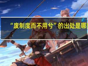 “废制度而不用兮”的出处是哪里