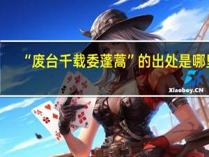 “废台千载委蓬蒿”的出处是哪里