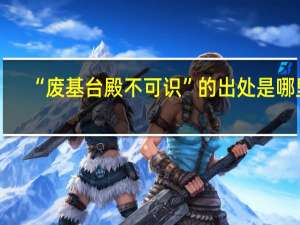 “废基台殿不可识”的出处是哪里